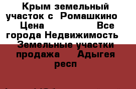 Крым земельный участок с. Ромашкино  › Цена ­ 2 000 000 - Все города Недвижимость » Земельные участки продажа   . Адыгея респ.